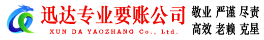 邳州迅达讨债公司